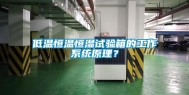 低温恒温恒湿试验箱的工作系统原理？