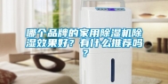 哪个品牌的家用除湿机除湿效果好？有什么推荐吗？