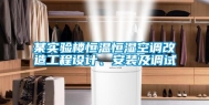 某实验楼恒温恒湿空调改造工程设计、安装及调试