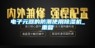 电子元器的防潮使用除湿机_重复