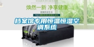 档案馆专用恒温恒湿空调系统