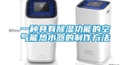 一种具有除湿功能的空气能热水器的制作方法