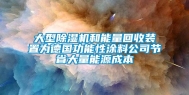 大型除湿机和能量回收装置为德国功能性涂料公司节省大量能源成本