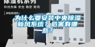 为什么要安装中央除湿新风系统？危害有哪些？