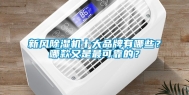 新风除湿机十大品牌有哪些？哪款又是最可靠的？
