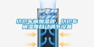 纺织车间加湿器，纺织车间湿度自动调节设备