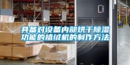 具备对设备内部烘干除湿功能的植绒机的制作方法