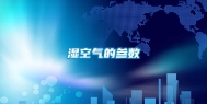 湿空气的参数