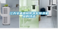 江苏安迪盛超低转轮除湿机组的特点