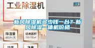新风除湿机多少钱一台？新风除湿一体机价格