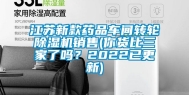 江苏新款药品车间转轮除湿机销售(你货比三家了吗？2022已更新)