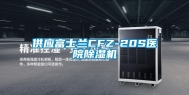 供应富士兰CFZ-20S医院除湿机