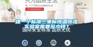 建一个标准三坐标恒温恒湿实验室需要多少钱？