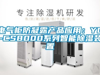 行业新闻电气柜防凝露产品应用：YC-CS8000系列智能除湿装置