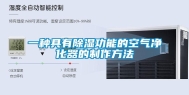 一种具有除湿功能的空气净化器的制作方法