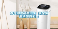 春季潮湿细菌滋生 家居防潮杀菌有必要
