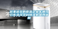 越来越多的食品企业车间及仓库选择环科除湿机值得信赖