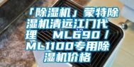 「除湿机」蒙特除湿机清远江门代理  ML690／ML1100专用除湿机价格