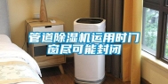 管道除湿机运用时门窗尽可能封闭