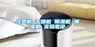 注塑机 干燥机 除湿机 加湿机 实验室设