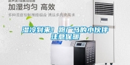 湿冷到来！跑广马的小伙伴注意保暖