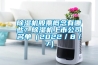 除湿机股票概念有哪些？除湿机上市公司名单（2022／8／7）