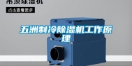 五洲制冷除湿机工作原理