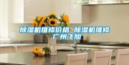 除湿机维修价格 除湿机维修 广州飞旭