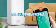 恒温水槽的应用及特点