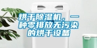 烘干除湿机，一种零排放无污染的烘干设备