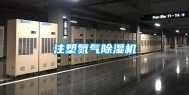 注塑氮气除湿机