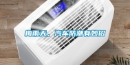 梅雨天，汽车防潮有妙招