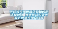可程式恒温恒湿试验箱的用途和特点 如何挑选购买可程式恒温恒湿试验箱
