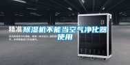 除湿机不能当空气净化器使用