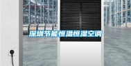 深圳节能恒温恒湿空调