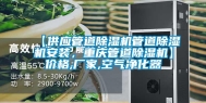 【供应管道除湿机管道除湿机安装，重庆管道除湿机】价格,厂家,空气净化器