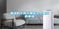 潮湿的下雨天那些令人抓狂的事情