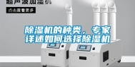 除湿机的种类，专家详述如何选择除湿机