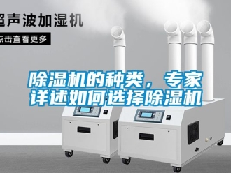 企业新闻除湿机的种类，专家详述如何选择除湿机