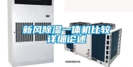 新风除湿一体机比较详细论述