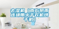 去湿机（南方阴雨连绵带火干衣机烘干机）
