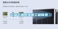 产品干燥除湿机工程信息