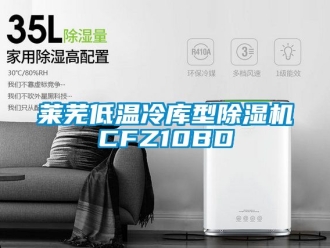 行业新闻莱芜低温冷库型除湿机CFZ10BD