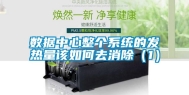 数据中心整个系统的发热量该如何去消除（1）