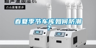 春夏季节车库如何防潮？