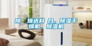 除濕幹燥送料組合，除湿干燥机，除湿机