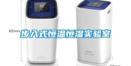 步入式恒温恒湿实验室