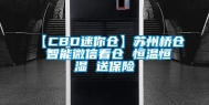 【CBD迷你仓】苏州桥仓 智能微信看仓 恒温恒湿 送保险