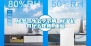 除湿器什么季节用 除湿机有什么作用_重复