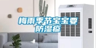 梅雨季节宝宝要防湿疹